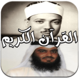 القرآن الكريم صوت بدون انترنت icon