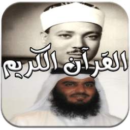 القرآن الكريم صوت بدون انترنت 1.0