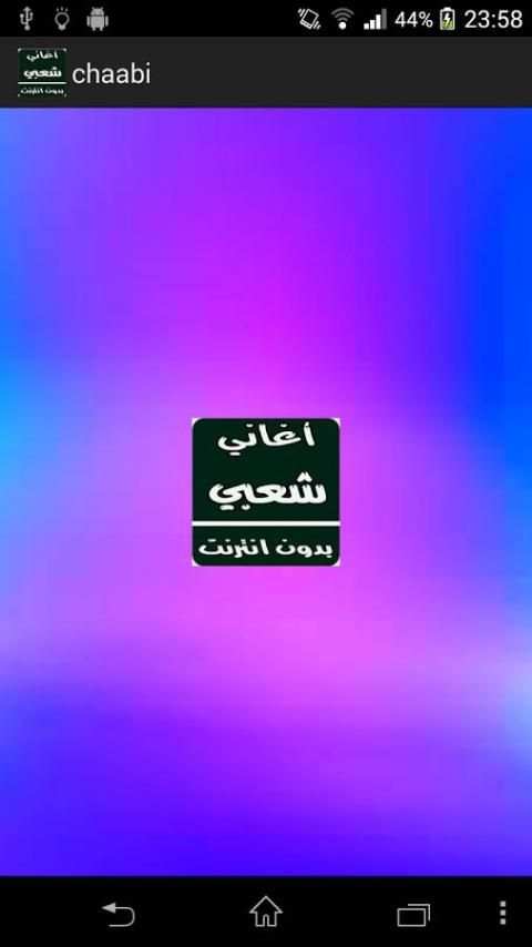 أغاني شعبي بدون انترنت screenshot 4