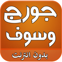 ikon اغاني جورج وسوف بدون انترنت