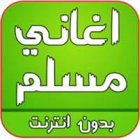 اغاني مسلم راب بدون انترنت on 9Apps