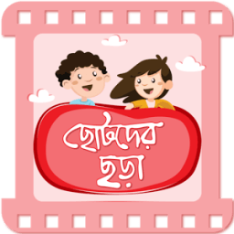 ছোটদের ছড়া বাংলা ছড়া video иконка
