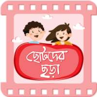 ছোটদের ছড়া বাংলা ছড়া video on 9Apps