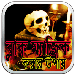 ব্লাক ম্যাজিক করার উপায় иконка