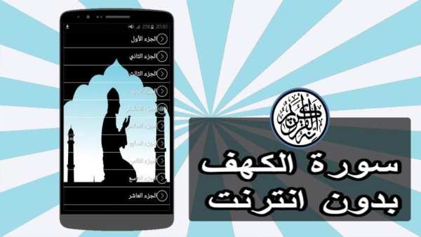 سورة الكهف صوت بدون نت скриншот 2