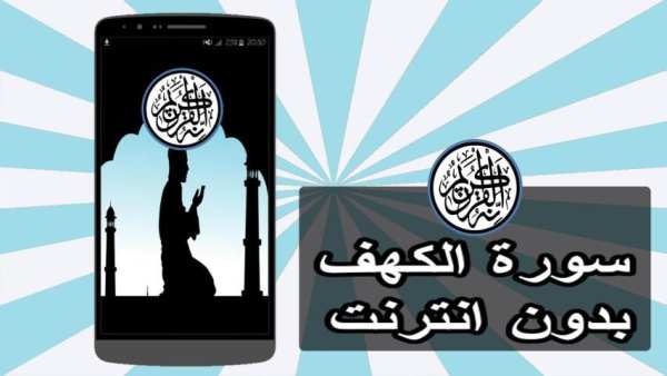 سورة الكهف صوت بدون نت скриншот 3