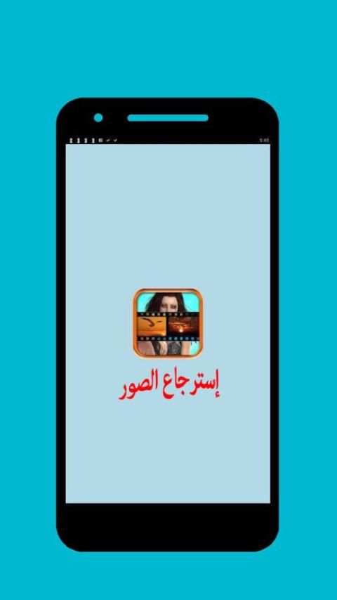 استرجاع الصور المحذوفة screenshot 3