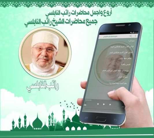 جميع محاضرات راتب النابلسي screenshot 1
