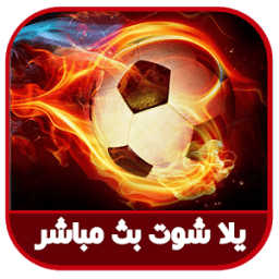 يلا شووت بث مباشر yalla shoot icon