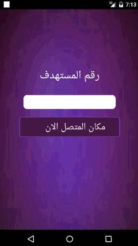 تعقب مكان الهواتف screenshot 2
