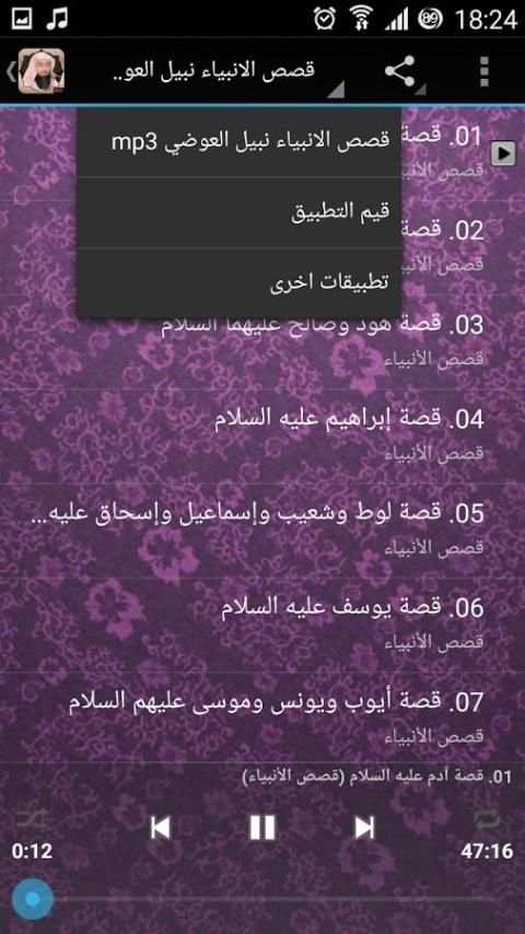 قصص الانبياء نبيل العوضي mp3 screenshot 4