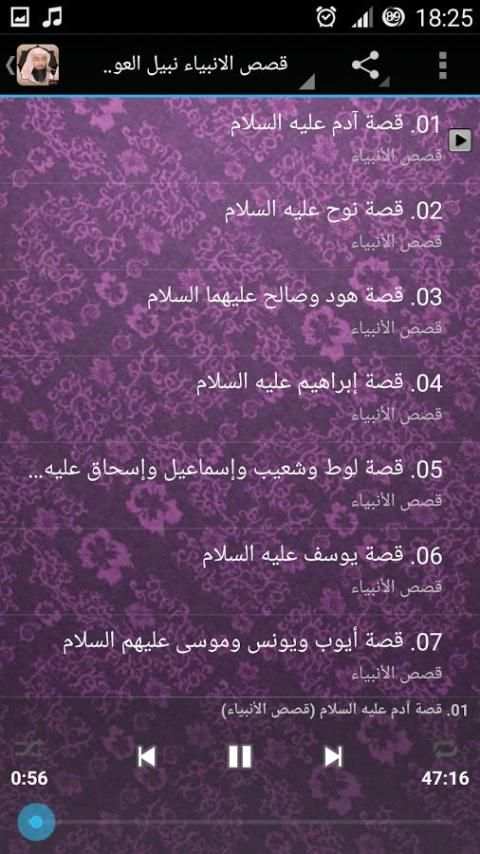 قصص الانبياء نبيل العوضي mp3 screenshot 3