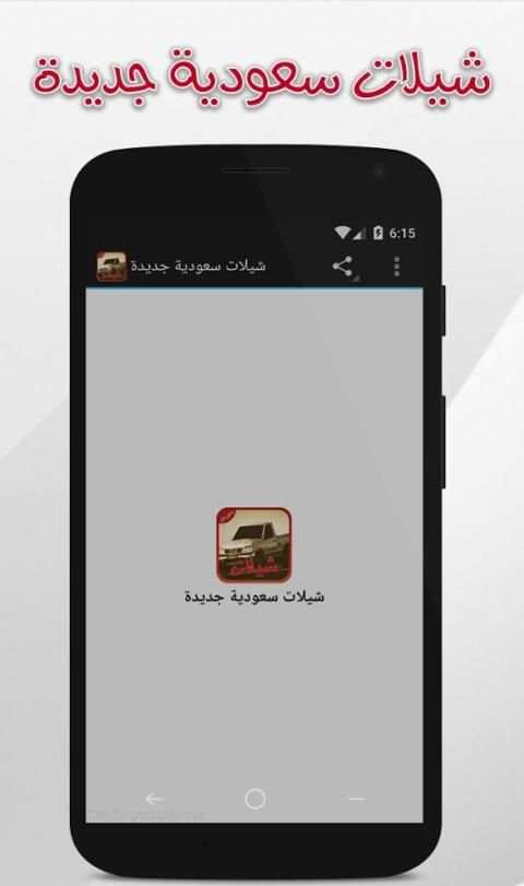 شيلات سعودية جديدة 2017 screenshot 7