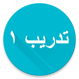 Kuis Bahasa Arab 1 icon