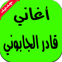 أغاني قادر الجابوني icon