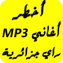 ikon اغاني راي جزائرية 2017