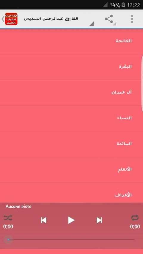 المكتبة الصوتية للقرآن الكريم screenshot 5