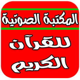 المكتبة الصوتية للقرآن الكريم иконка