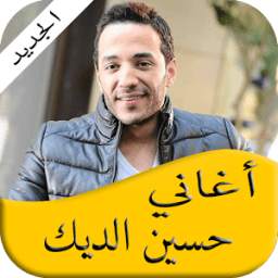 أغاني حسين الديك 2.0
