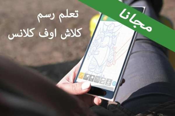 تعلم رسم شخصيات كلاش اوف كلانس 5 تصوير الشاشة