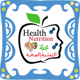 مجلة الصحة والتغذية icon