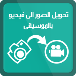 تحويل صور الى فيديو بالموسيقى icon