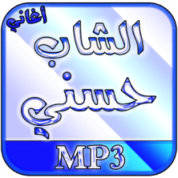 أغاني الشاب حسني بدون انترنت أيقونة