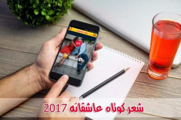 شعر کوتاه عاشقانه جدید screenshot 3