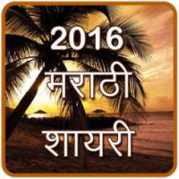 2016 Marathi Shayari
