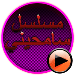 مسلسل سامحيني بدون انترنت иконка