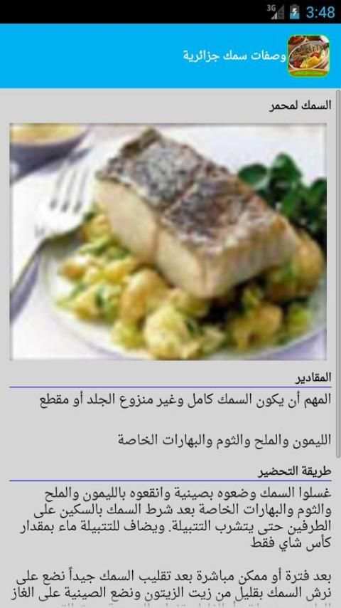 وصفات سمك للمناسبات جزائرية screenshot 3