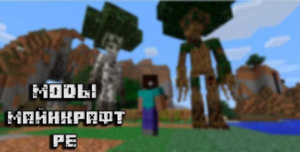 Моды для Майнкрафт PE screenshot 3