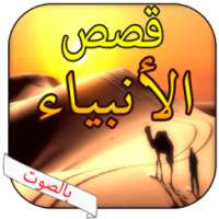 قصص الانبياء بالصوت بدون نت on 9Apps