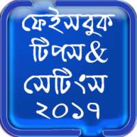 ফেবু টিপস এন্ড সেটিংস ২০১৭ أيقونة