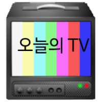 오늘의 TV on 9Apps