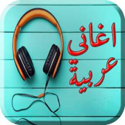 أغاني عربية عالمية 2017 2.0