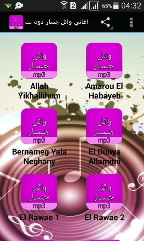 اغاني وائل جسار دون نت screenshot 5