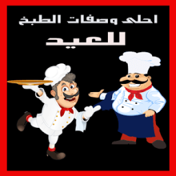وصفات طبخ للعيد غير مكلفة icon