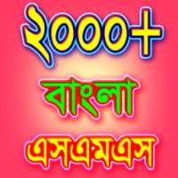 বাংলা এসএমএস - ভালোবাসার মেসেজ आइकन
