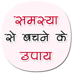 हर समस्या से बचने के उपाय icon