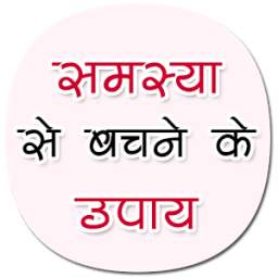 Samasya Se Bachne Ke Upaye 1.0