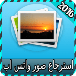 استرجاع صور واتسب joke иконка