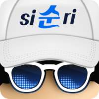 순siri - 순실이 다국어 음성 및 문자 번역기 통역