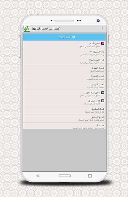 كشف اسم المتصل المجهول screenshot 1