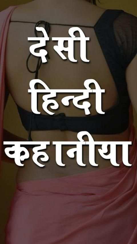 Desi Hindi Kahani screenshot 2