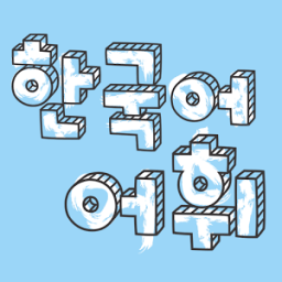 ikon Hangug-eo Eohwi