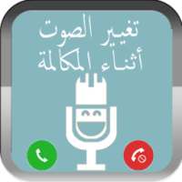 تغيير الصوت اثناء المكالمة on 9Apps