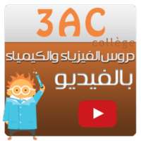 دروس فيزياء ثالثة إعدادي فيديو on 9Apps