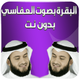 البقرة بصوت العفاسي بدون نت icon