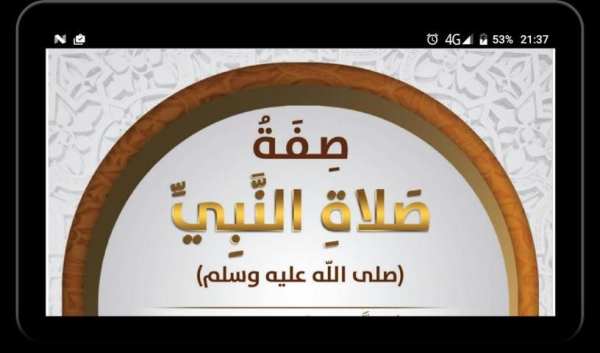 صفة الصلاة بالصور وبدون انترنت screenshot 4